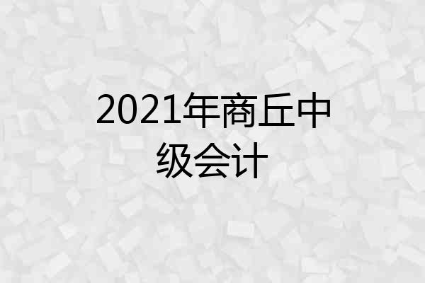 2021年商丘中级会计