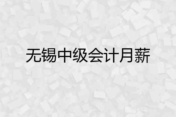 无锡中级会计月薪