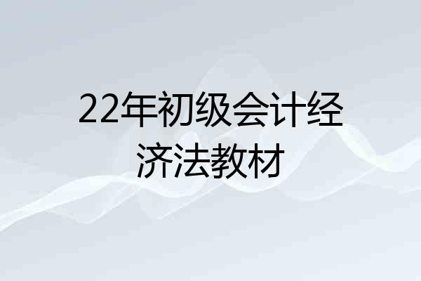 22年初级会计经济法教材