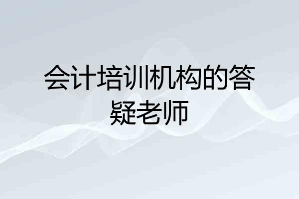 会计培训机构的答疑老师