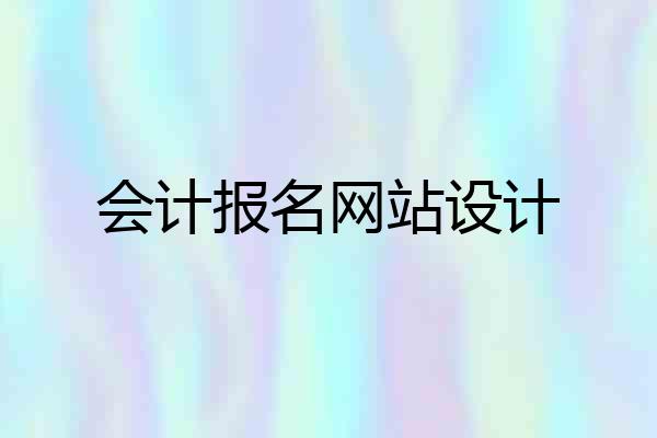会计报名网站设计