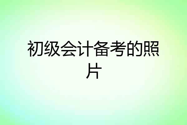 初级会计备考的照片