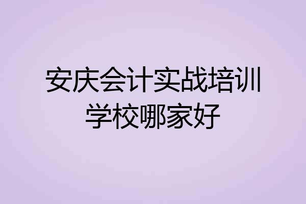 安庆会计实战培训学校哪家好
