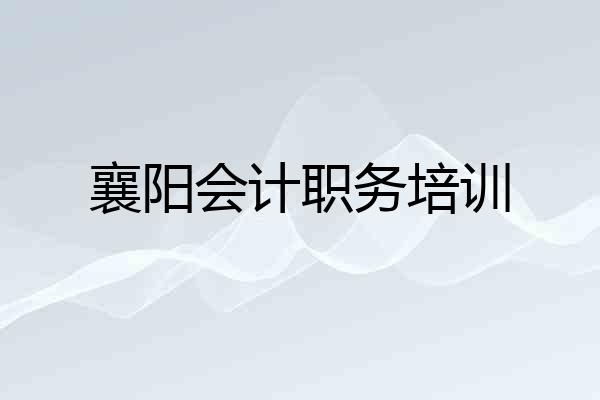 襄阳会计职务培训