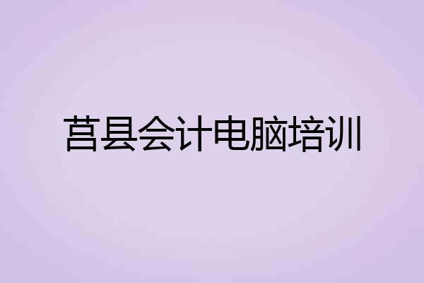 莒县会计电脑培训