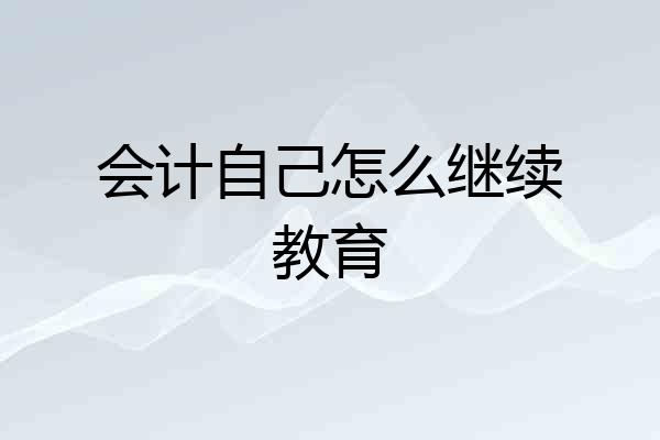 会计自己怎么继续教育