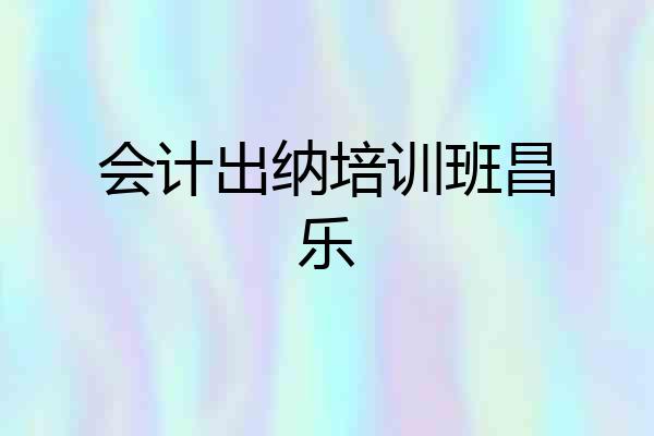会计出纳培训班昌乐
