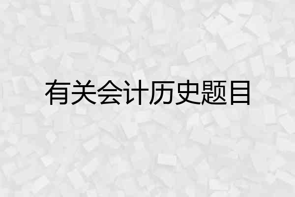 有关会计历史题目