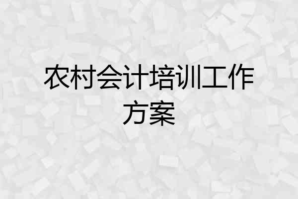 农村会计培训工作方案