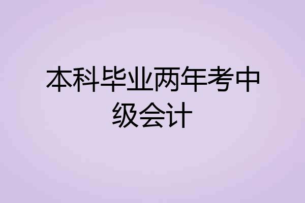 本科毕业两年考中级会计