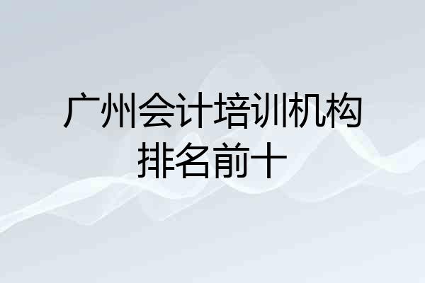 广州会计培训机构排名前十