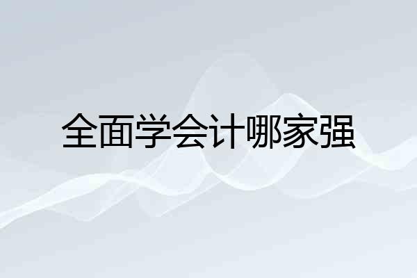 全面学会计哪家强