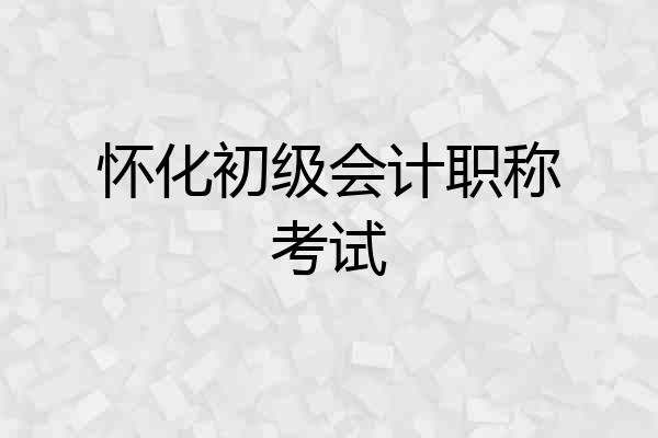 怀化初级会计职称考试