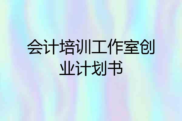 会计培训工作室创业计划书