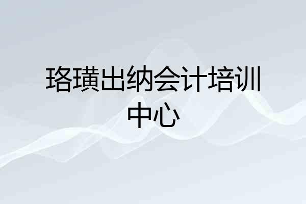 珞璜出纳会计培训中心