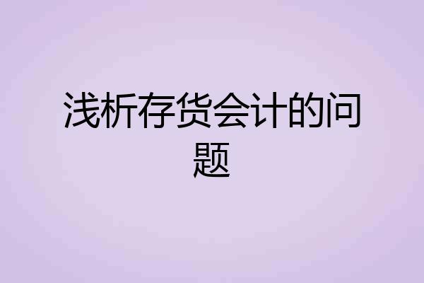 浅析存货会计的问题