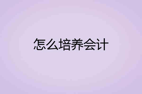 怎么培养会计