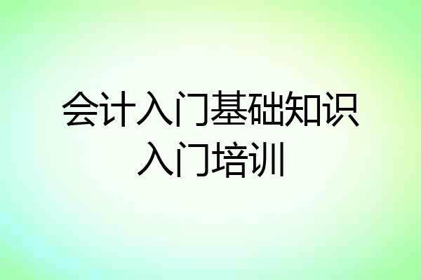 会计入门基础知识入门培训