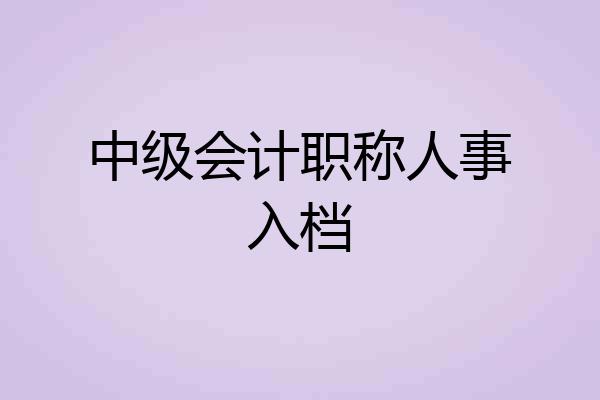中级会计职称人事入档