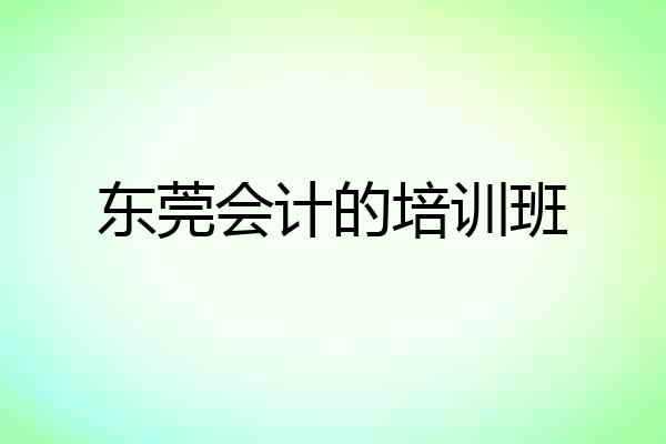 东莞会计的培训班