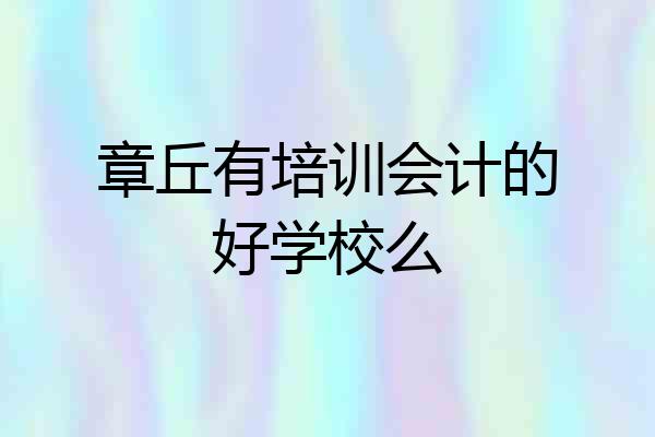 章丘有培训会计的好学校么