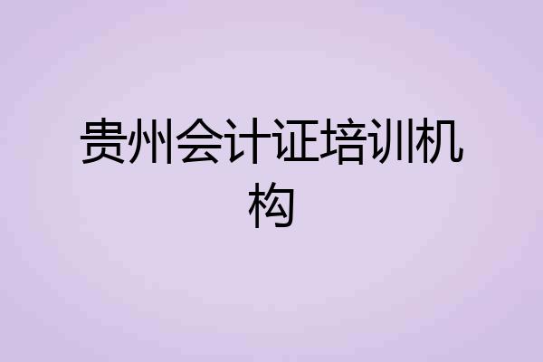 贵州会计证培训机构