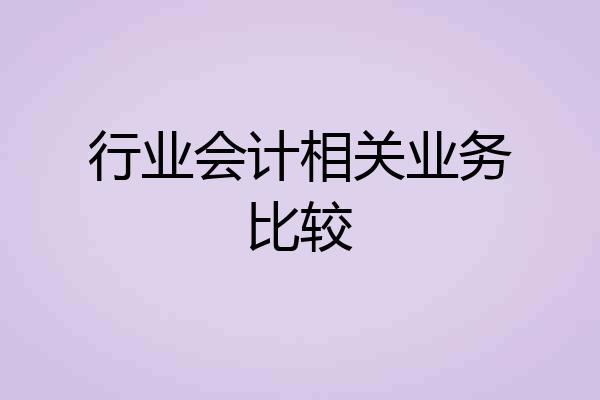 行业会计相关业务比较