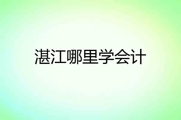 湛江哪里学会计