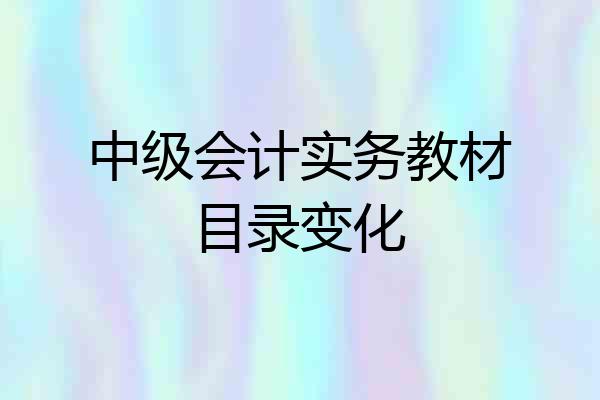中级会计实务教材目录变化