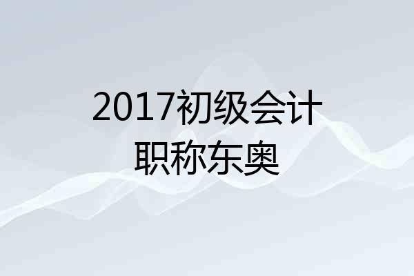 2017初级会计职称东奥