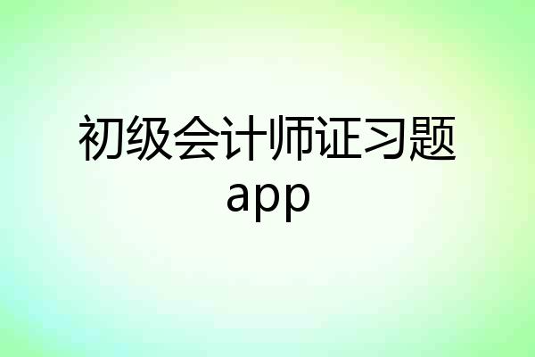 初级会计师证习题app