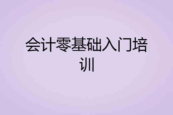 会计零基础入门培训