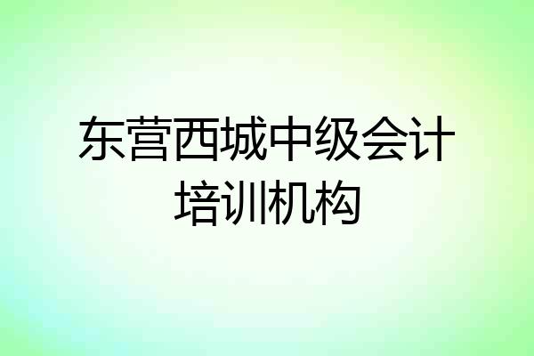 东营西城中级会计培训机构