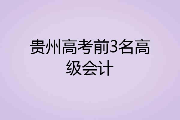 贵州高考前3名高级会计