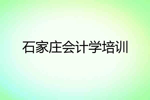 石家庄会计学培训