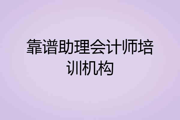 靠谱助理会计师培训机构