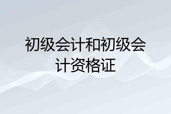 初级会计和初级会计资格证