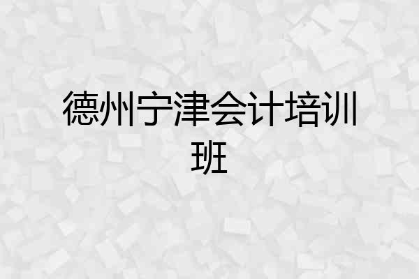 德州宁津会计培训班