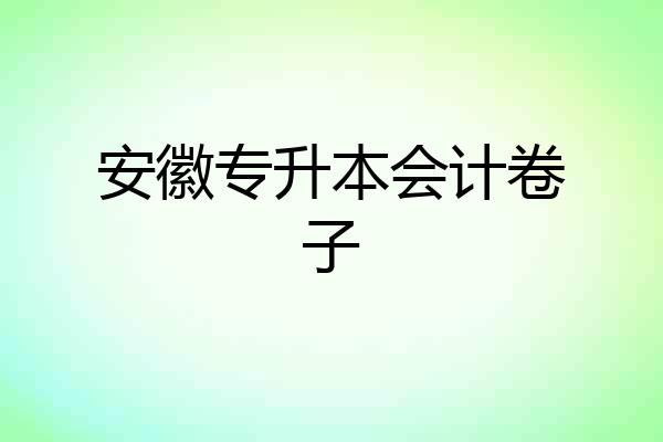 安徽专升本会计卷子