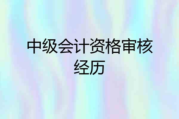中级会计资格审核经历