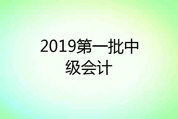 2019第一批中级会计