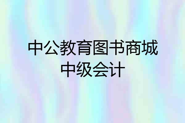 中公教育图书商城中级会计