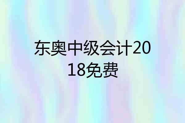 东奥中级会计2018免费