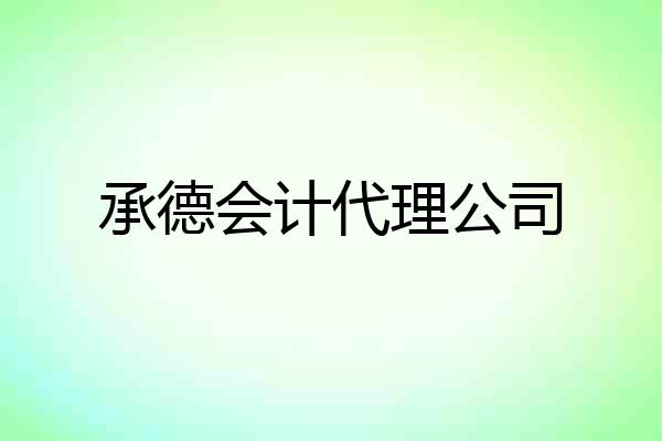 承德会计代理公司