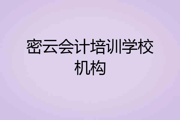 密云会计培训学校机构