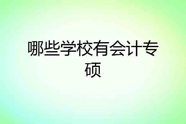 哪些学校有会计专硕