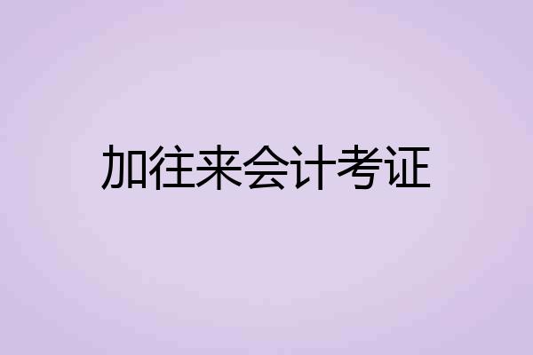 加往来会计考证
