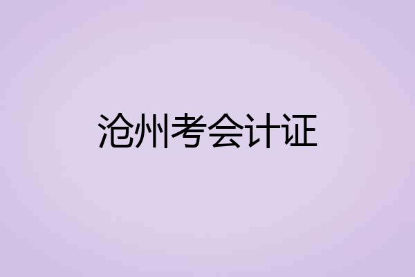 沧州考会计证