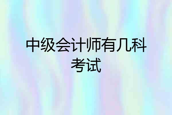 中级会计师有几科考试