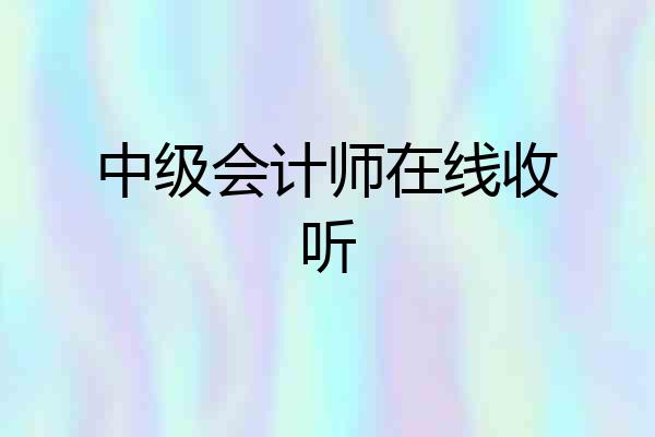 中级会计师在线收听